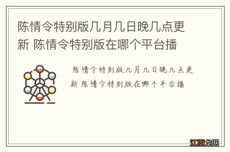 陈情令特别版几月几日晚几点更新 陈情令特别版在哪个平台播