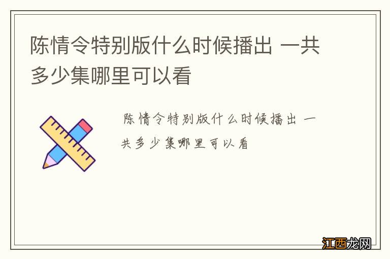 陈情令特别版什么时候播出 一共多少集哪里可以看