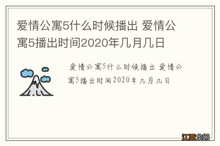 爱情公寓5什么时候播出 爱情公寓5播出时间2020年几月几日