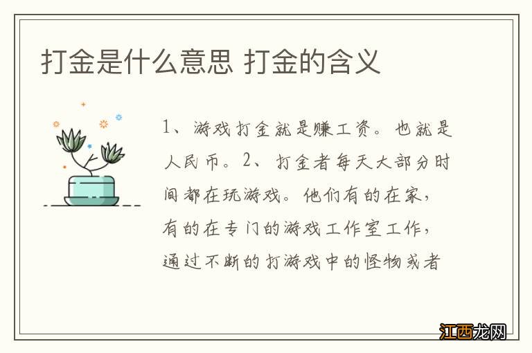 打金是什么意思 打金的含义