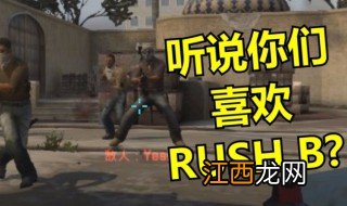 rush b是什么意思 rush b如何解释