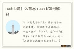 rush b是什么意思 rush b如何解释