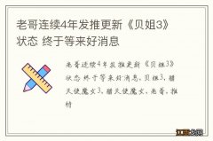 老哥连续4年发推更新《贝姐3》状态 终于等来好消息