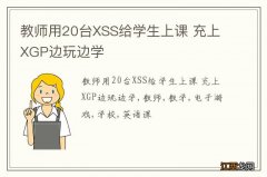 教师用20台XSS给学生上课 充上XGP边玩边学