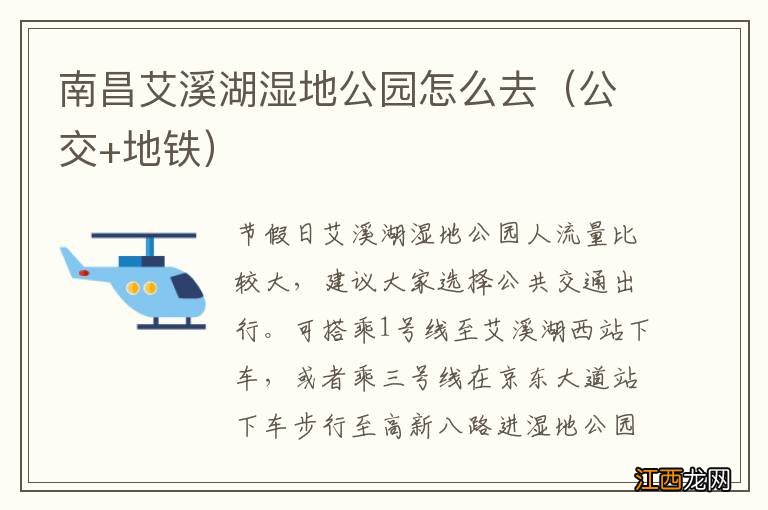 公交+地铁 南昌艾溪湖湿地公园怎么去