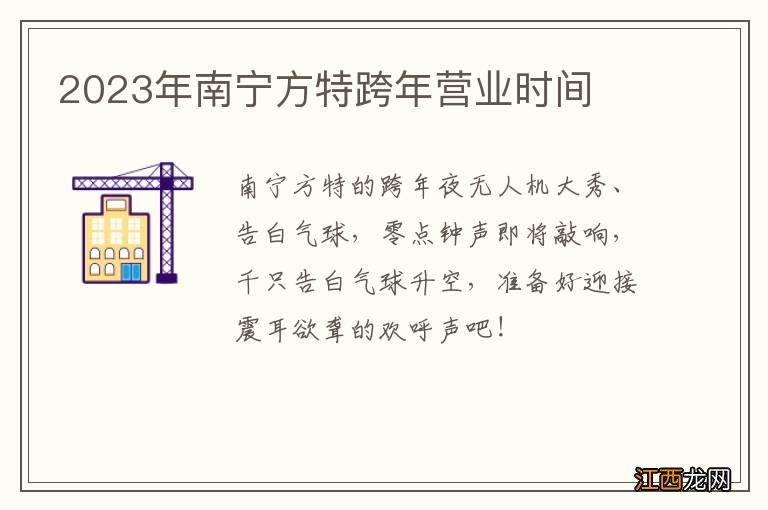 2023年南宁方特跨年营业时间