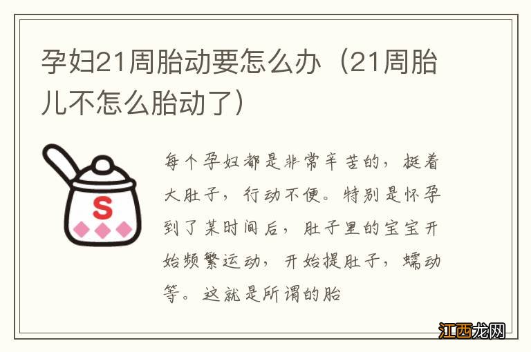 21周胎儿不怎么胎动了 孕妇21周胎动要怎么办