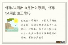 怀孕34周出血是什么原因，怀孕34周出血正常吗