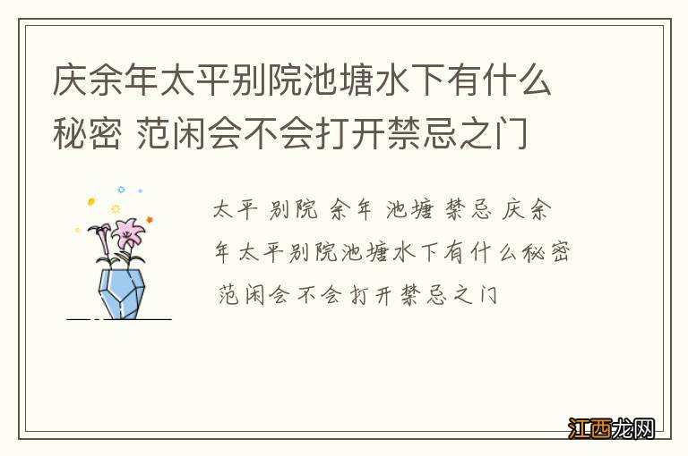 庆余年太平别院池塘水下有什么秘密 范闲会不会打开禁忌之门