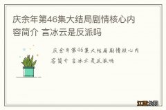 庆余年第46集大结局剧情核心内容简介 言冰云是反派吗