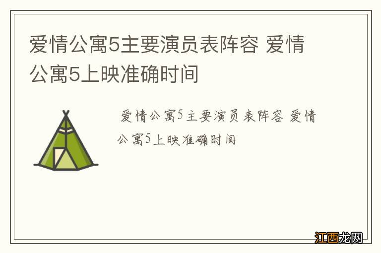 爱情公寓5主要演员表阵容 爱情公寓5上映准确时间