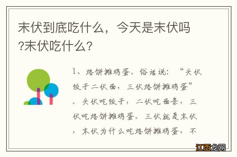 末伏到底吃什么，今天是末伏吗?末伏吃什么?