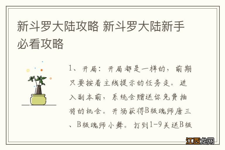 新斗罗大陆攻略 新斗罗大陆新手必看攻略