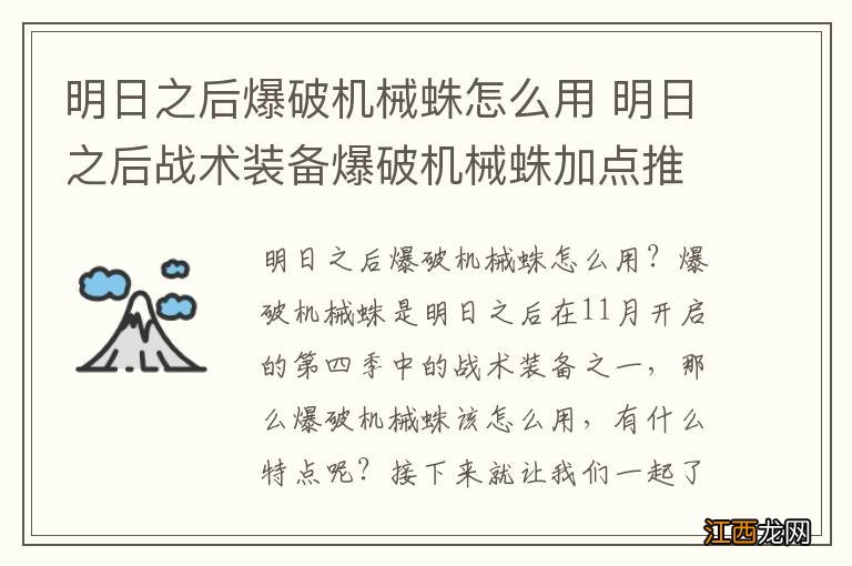 明日之后爆破机械蛛怎么用 明日之后战术装备爆破机械蛛加点推荐