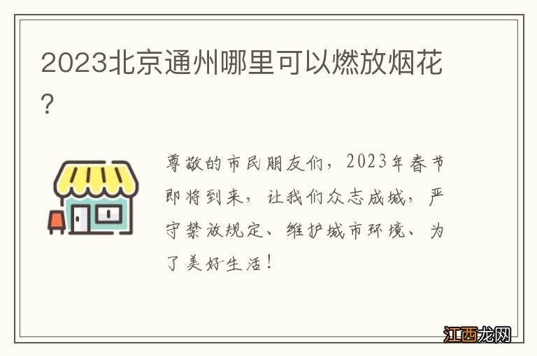 2023北京通州哪里可以燃放烟花？