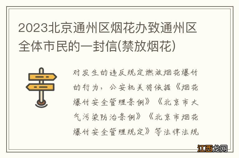 禁放烟花 2023北京通州区烟花办致通州区全体市民的一封信