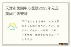 天津市第四中心医院2023年元旦期间门诊安排