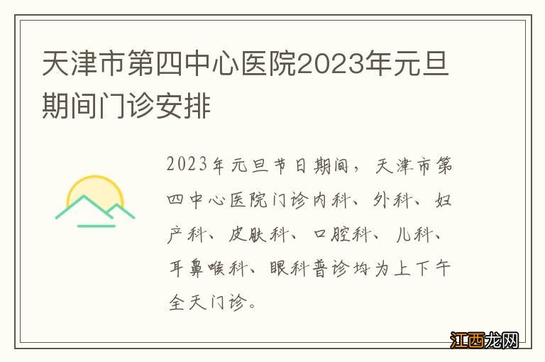 天津市第四中心医院2023年元旦期间门诊安排