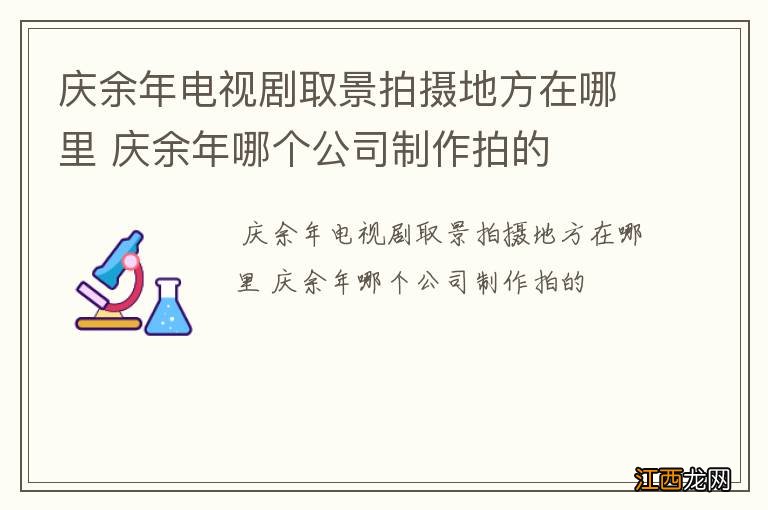 庆余年电视剧取景拍摄地方在哪里 庆余年哪个公司制作拍的