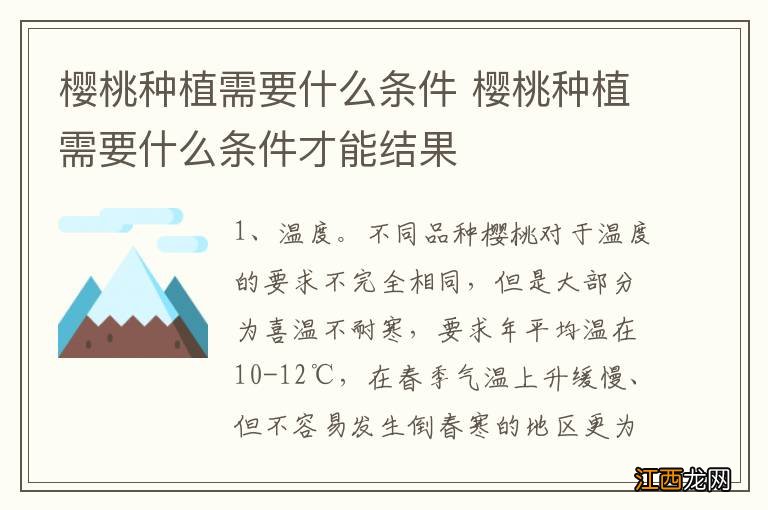 樱桃种植需要什么条件 樱桃种植需要什么条件才能结果