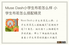 Muse Dash小学生布若怎么样 小学生布若怎么搭配精灵