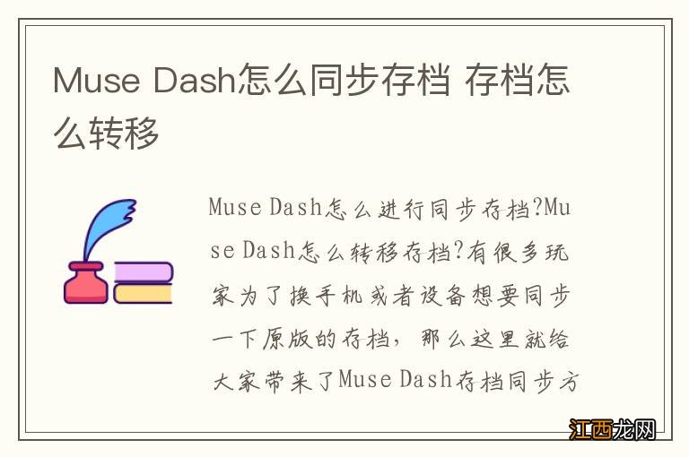 Muse Dash怎么同步存档 存档怎么转移