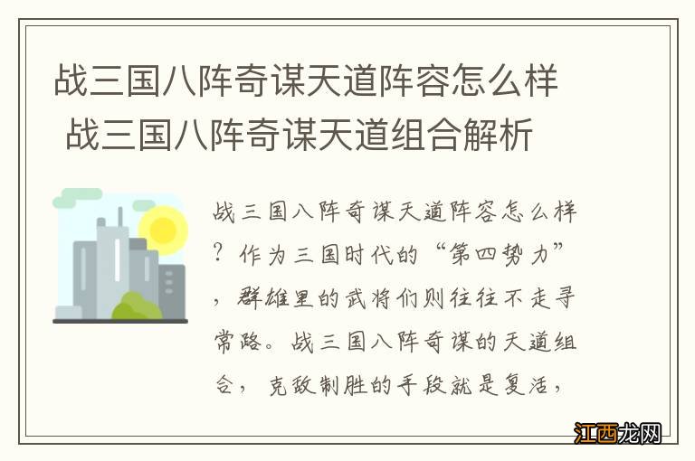 战三国八阵奇谋天道阵容怎么样 战三国八阵奇谋天道组合解析