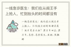 一线急诊医生：我们在从阎王手上抢人，忙到抬头的时间都没有！放开是否太快？梁万年回应