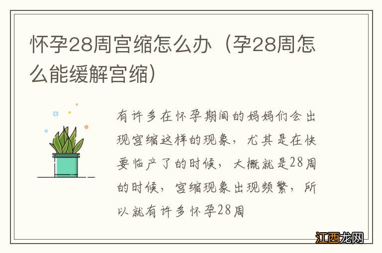 孕28周怎么能缓解宫缩 怀孕28周宫缩怎么办