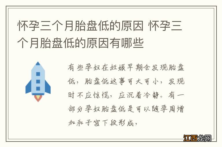 怀孕三个月胎盘低的原因 怀孕三个月胎盘低的原因有哪些