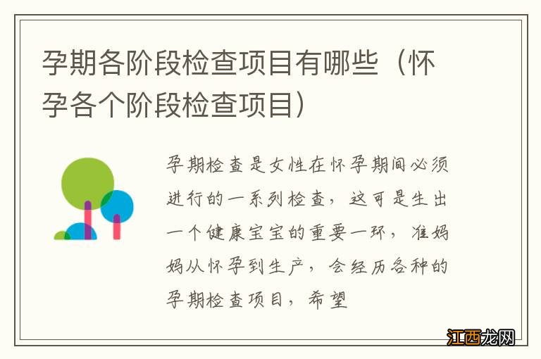 怀孕各个阶段检查项目 孕期各阶段检查项目有哪些