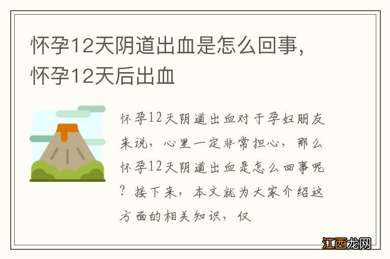 怀孕12天阴道出血是怎么回事，怀孕12天后出血