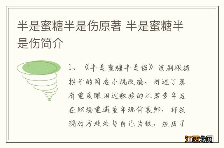 半是蜜糖半是伤原著 半是蜜糖半是伤简介