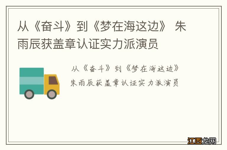 从《奋斗》到《梦在海这边》 朱雨辰获盖章认证实力派演员