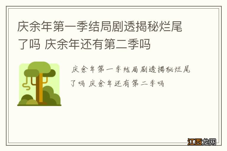 庆余年第一季结局剧透揭秘烂尾了吗 庆余年还有第二季吗