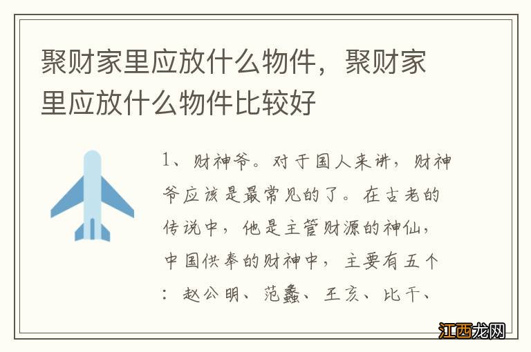 聚财家里应放什么物件，聚财家里应放什么物件比较好