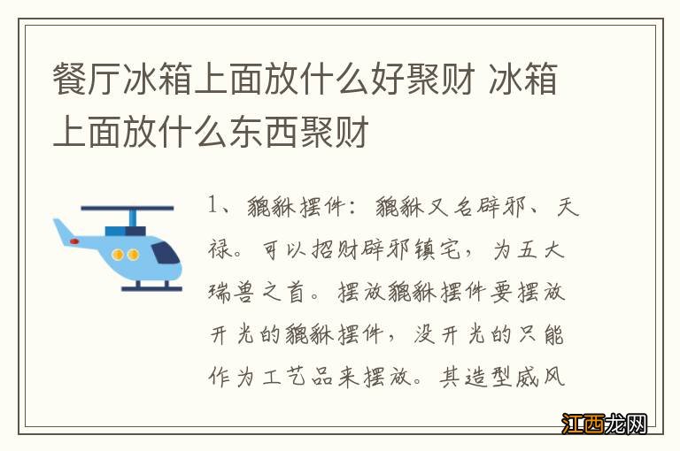 餐厅冰箱上面放什么好聚财 冰箱上面放什么东西聚财