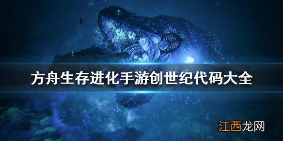 方舟生存进化手游创世纪代码大全 方舟手游创世纪生物代码汇总