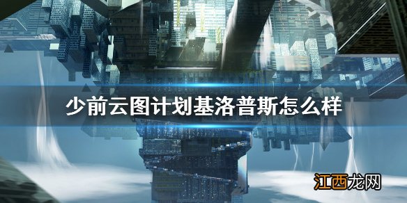少前云图计划基洛普斯怎么样 少前云图计划军工扇区基洛普斯介绍