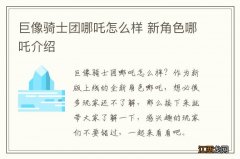 巨像骑士团哪吒怎么样 新角色哪吒介绍