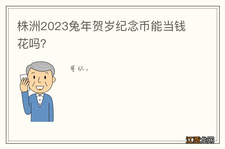 株洲2023兔年贺岁纪念币能当钱花吗？