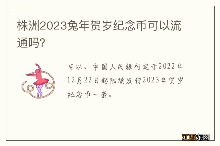 株洲2023兔年贺岁纪念币可以流通吗?