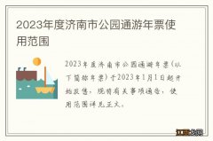 2023年度济南市公园通游年票使用范围