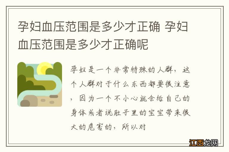 孕妇血压范围是多少才正确 孕妇血压范围是多少才正确呢