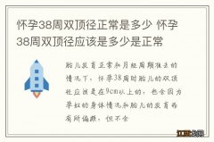 怀孕38周双顶径正常是多少 怀孕38周双顶径应该是多少是正常