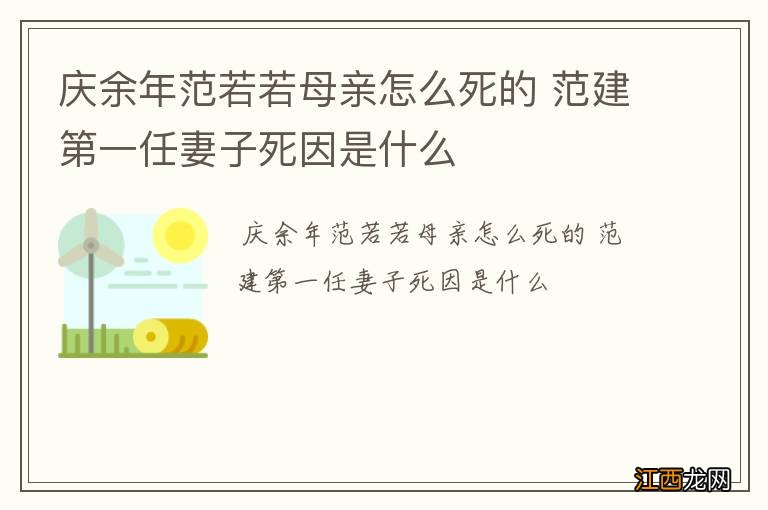 庆余年范若若母亲怎么死的 范建第一任妻子死因是什么