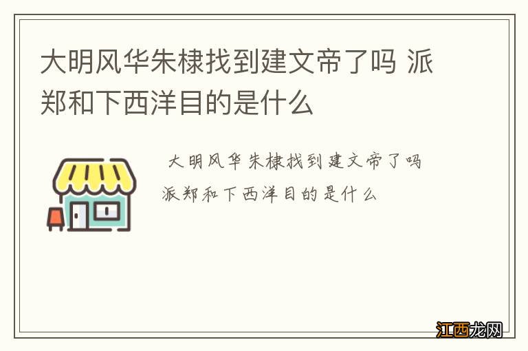 大明风华朱棣找到建文帝了吗 派郑和下西洋目的是什么