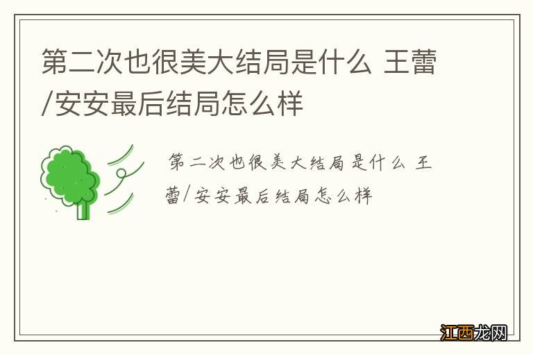 第二次也很美大结局是什么 王蕾/安安最后结局怎么样