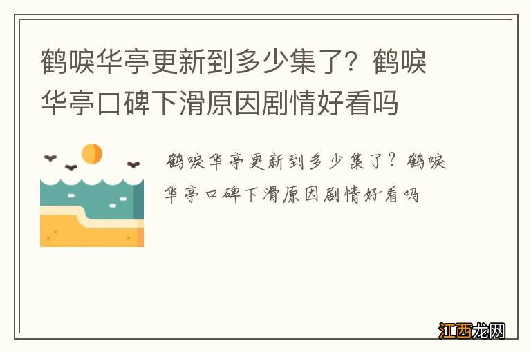 鹤唳华亭更新到多少集了?鹤唳华亭口碑下滑原因剧情好看吗