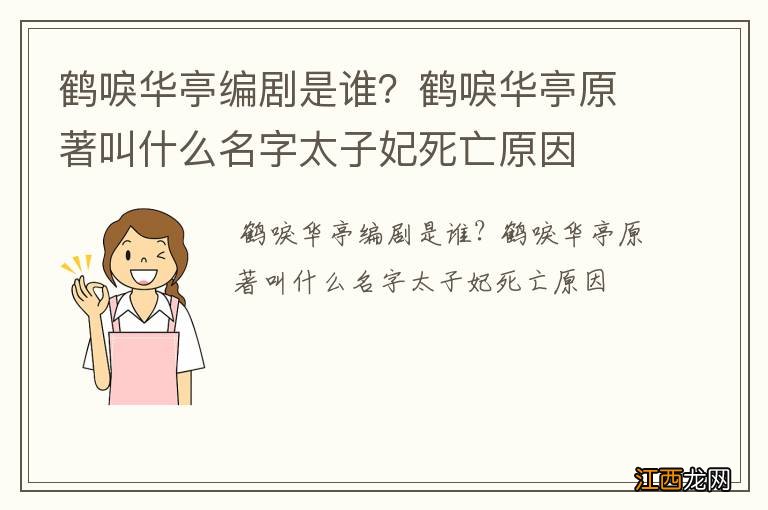 鹤唳华亭编剧是谁？鹤唳华亭原著叫什么名字太子妃死亡原因